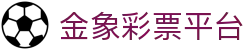 金象彩票平台_金象彩票官网_《app下载中心》